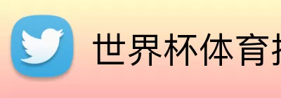 世界杯体育投注 Logo